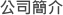 公司簡介