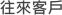 往來客戶