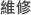 維修