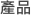 產品