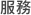 服務