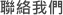 聯絡我們