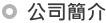 公司簡介