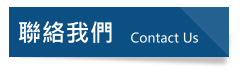 公司簡介