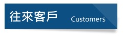 公司簡介